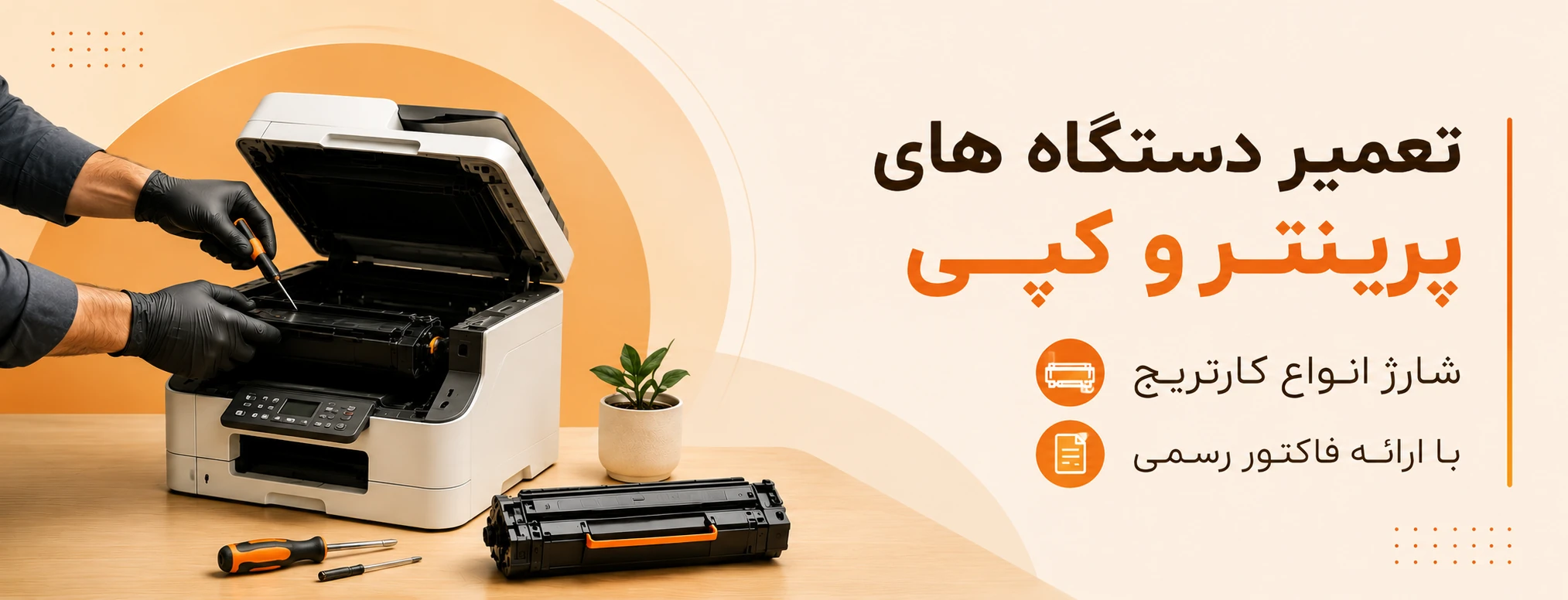 تعمیرات انواع پرینتر و کارتریج