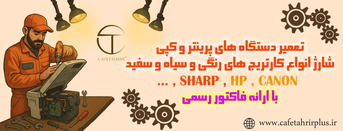 تعمیرات انواع پرینتر و کارتریج
