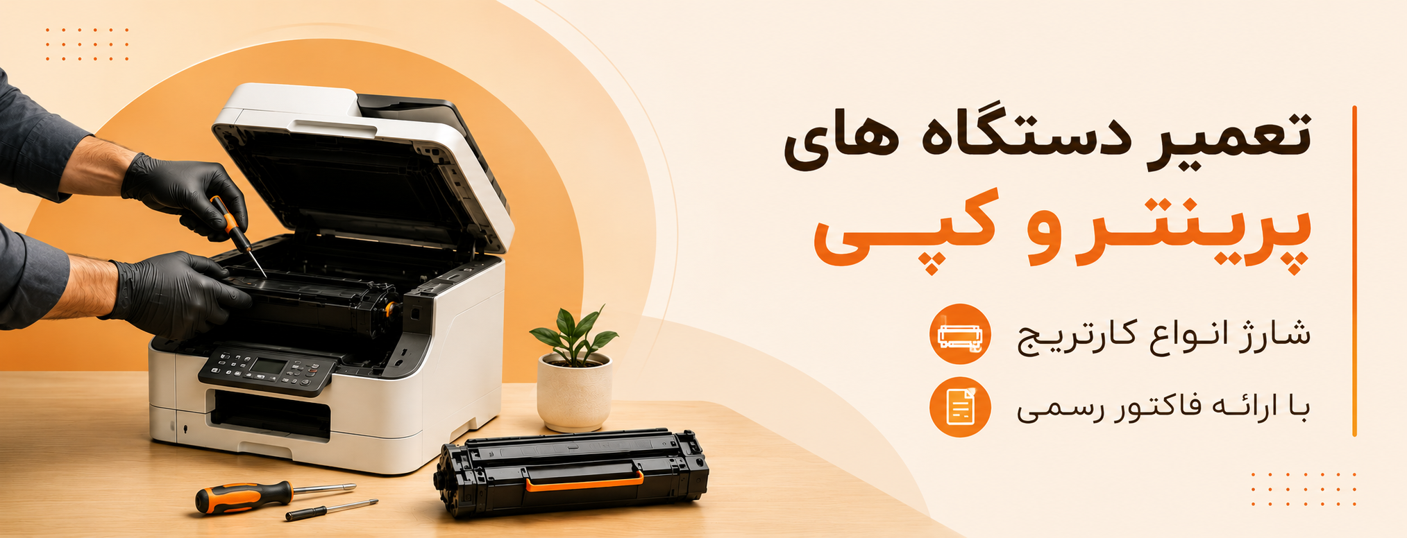 تعمیرات انواع پرینتر و کارتریج